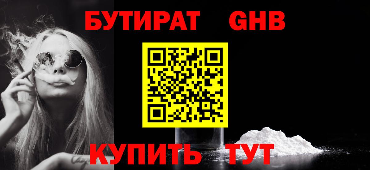 БУТИРАТ 1.4BDO Янаул